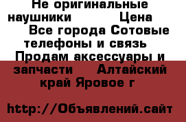 Не оригинальные наушники iPhone › Цена ­ 150 - Все города Сотовые телефоны и связь » Продам аксессуары и запчасти   . Алтайский край,Яровое г.